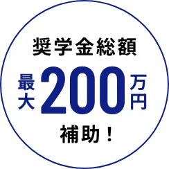 奨学金総額 最大200万円 補助!
