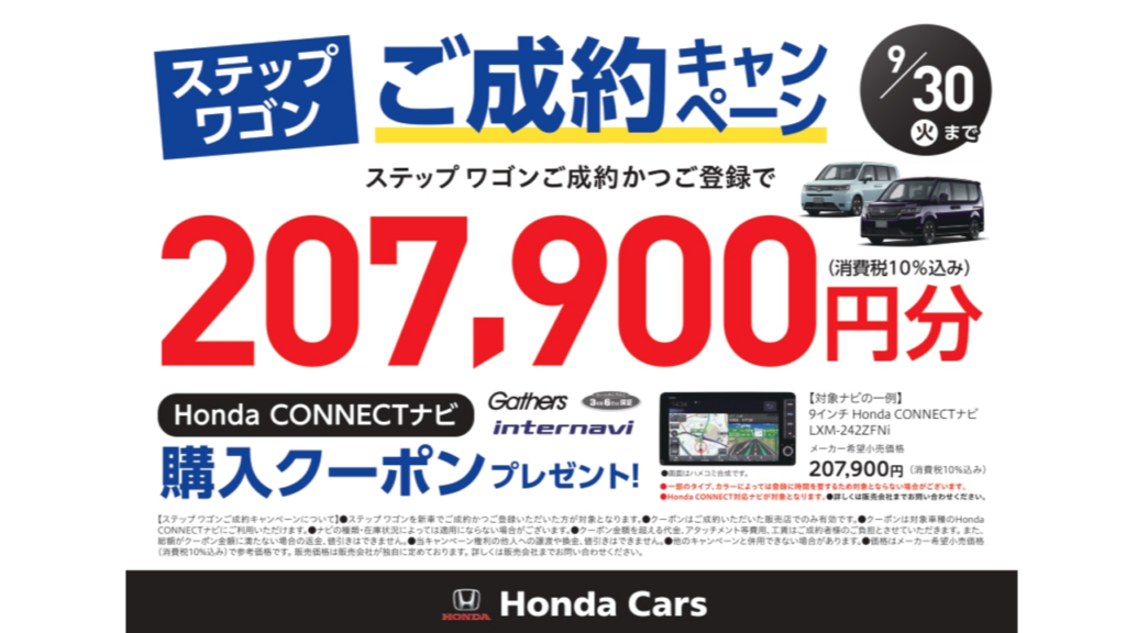 【中四国地区 Honda Cars】ステップ ワゴンご成約かつご登録で207,900円分のナビ購入クーポンプレゼント！