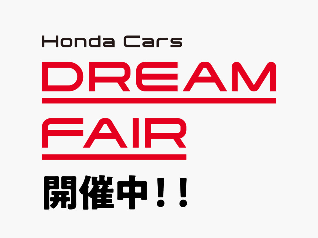 【決算🤩】ホンダカーズドリームフェア開催中！！