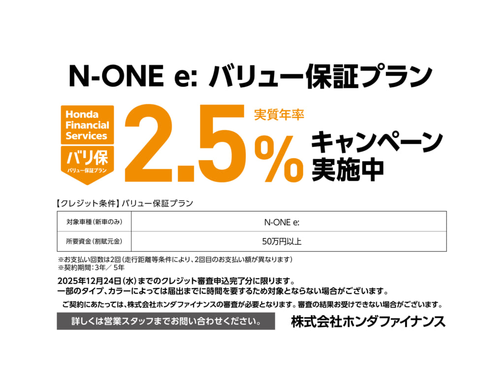 N-ONE e: バリュー保証プラン実質年率2.5％キャンペーン実施中