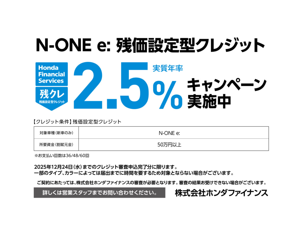 N-ONE e: 残価設定型クレジット実質年率2.5％キャンペーン実施中
