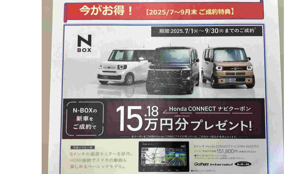 NBOXナビクーポン