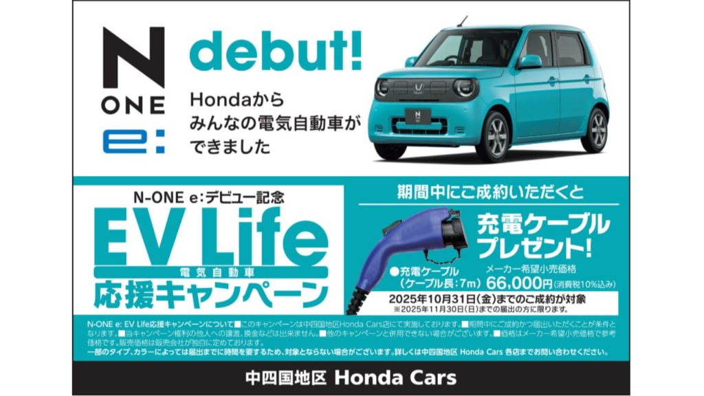 【中四国地区 Honda Cars】N-ONE e:ご成約で充電ケーブルプレゼント！