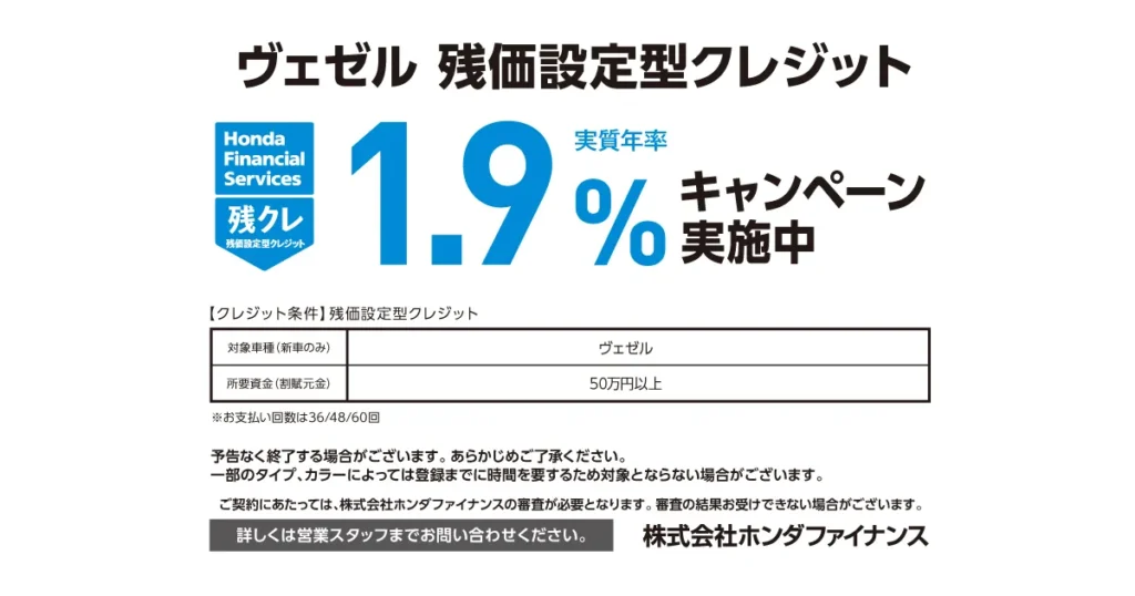 ヴェゼル 残価設定型クレジット キャンペーン金利実施中！