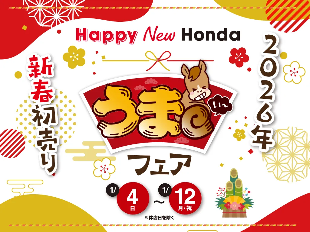 2026年1月4日（日）より「Happy New Honda 新春初売り うまe フェア」を開催いたします！