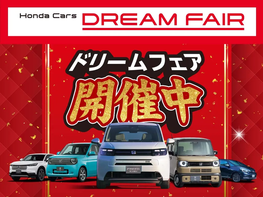 「2026ホンダカーズドリームフェア」を開催！