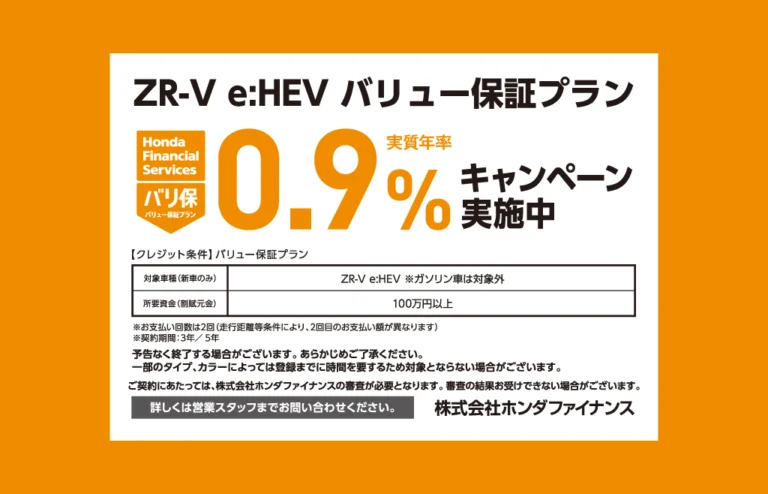 ZR-V e:HEV バリュー保証プラン キャンペーン金利実施中！