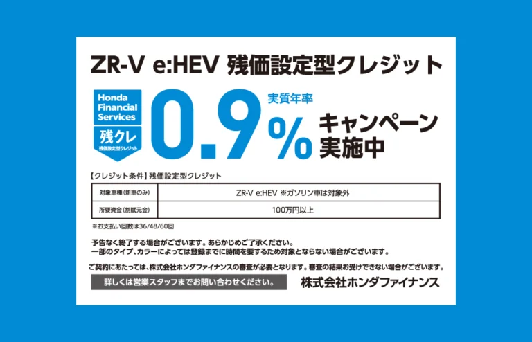 ZR-V e:HEV 残価設定型クレジット キャンペーン金利実施中！