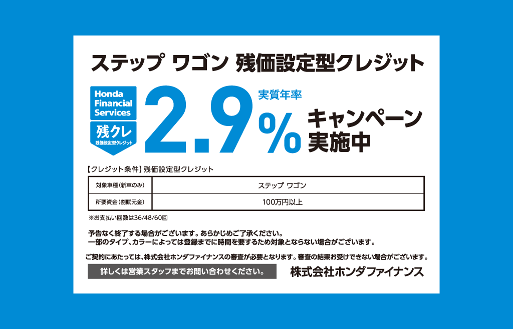 ステップ ワゴン 残価設定型クレジット キャンペーン金利実施中！