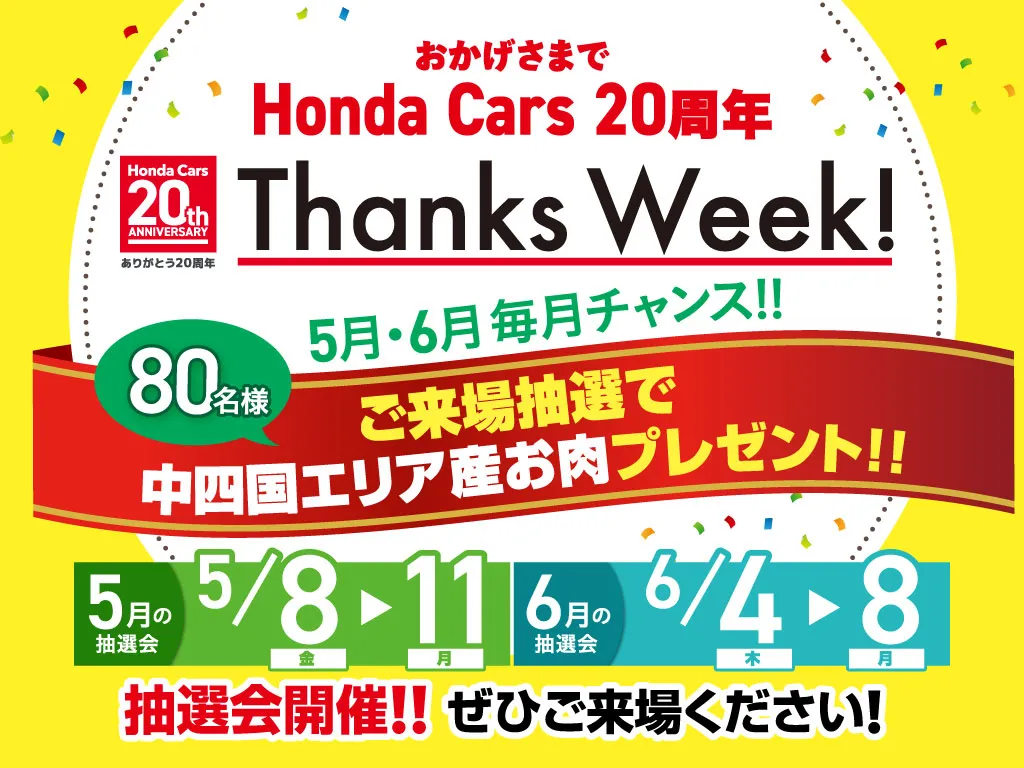 Honda Cars 20周年 Thanks Week！