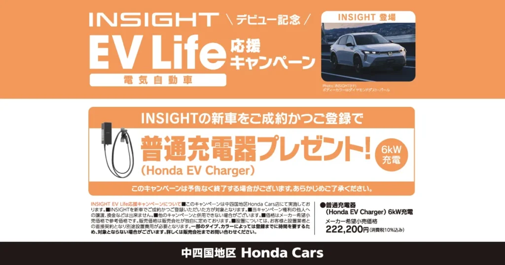 INSIGHT ご成約キャンペーン実施中！