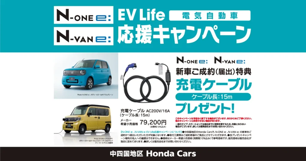 N-ONE e:  N-VAN e: ご成約キャンペーン実施中！