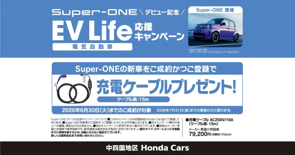 Super-ONE ご成約キャンペーン実施中！