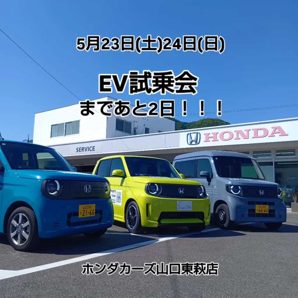 EV試乗会まであと2日！