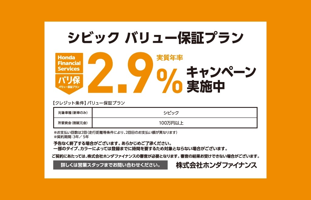 シビック バリュー保証プラン キャンペーン金利実施中！！