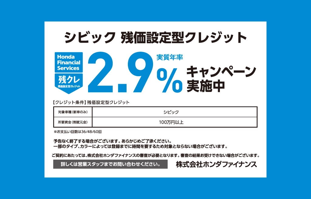 シビック 残価設定型クレジット キャンペーン金利実施中！！