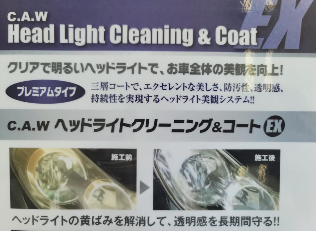 ヘッドライトのメンテナンスいかがですか？