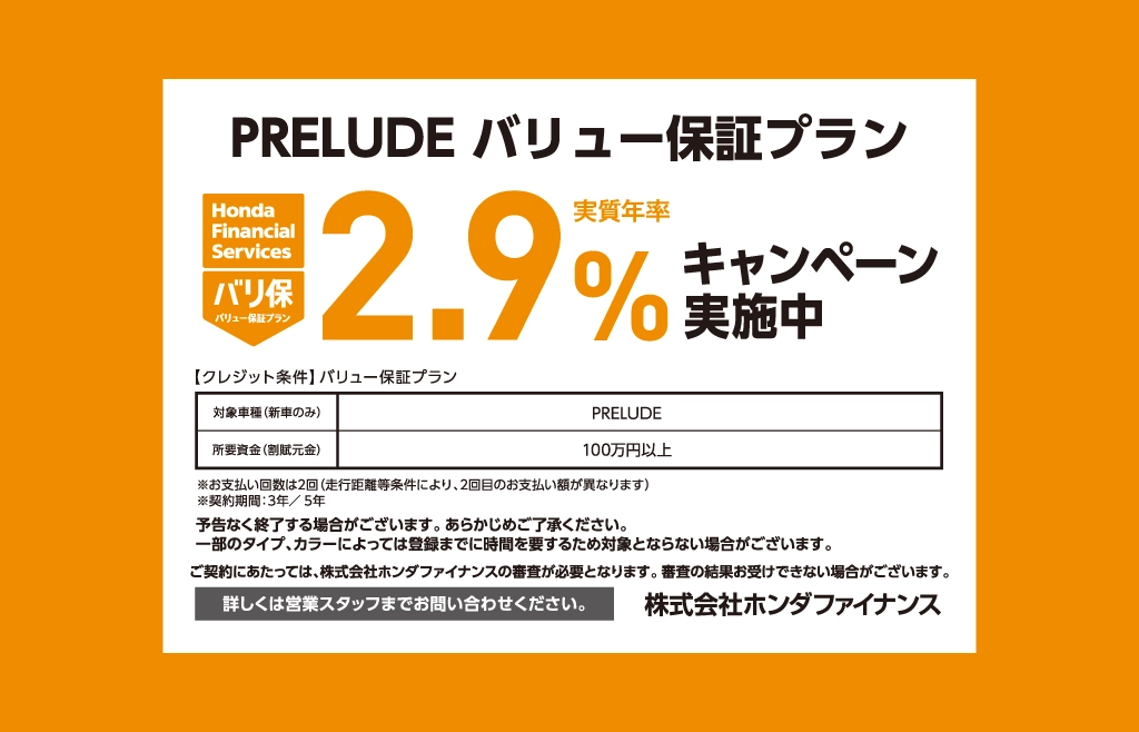 PRELUDE バリュー保証プラン キャンペーン金利実施中！！