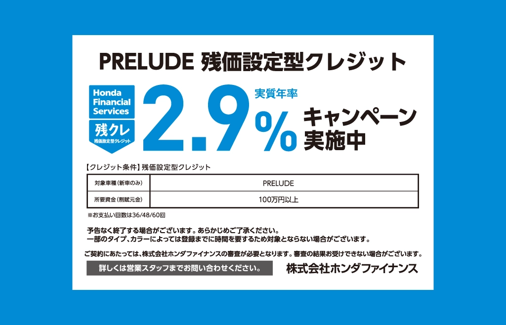 PRELUDE 残価設定型クレジット キャンペーン金利実施中！！