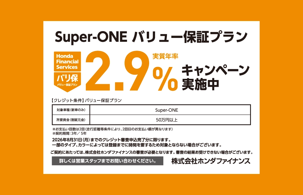Super-ONE バリュー保証プラン キャンペーン金利実施中！！