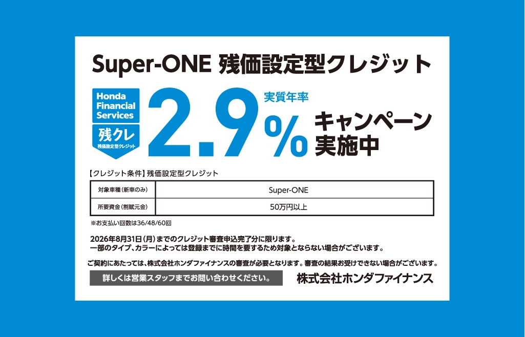 Super-ONE 残価設定型クレジット キャンペーン金利実施中！！