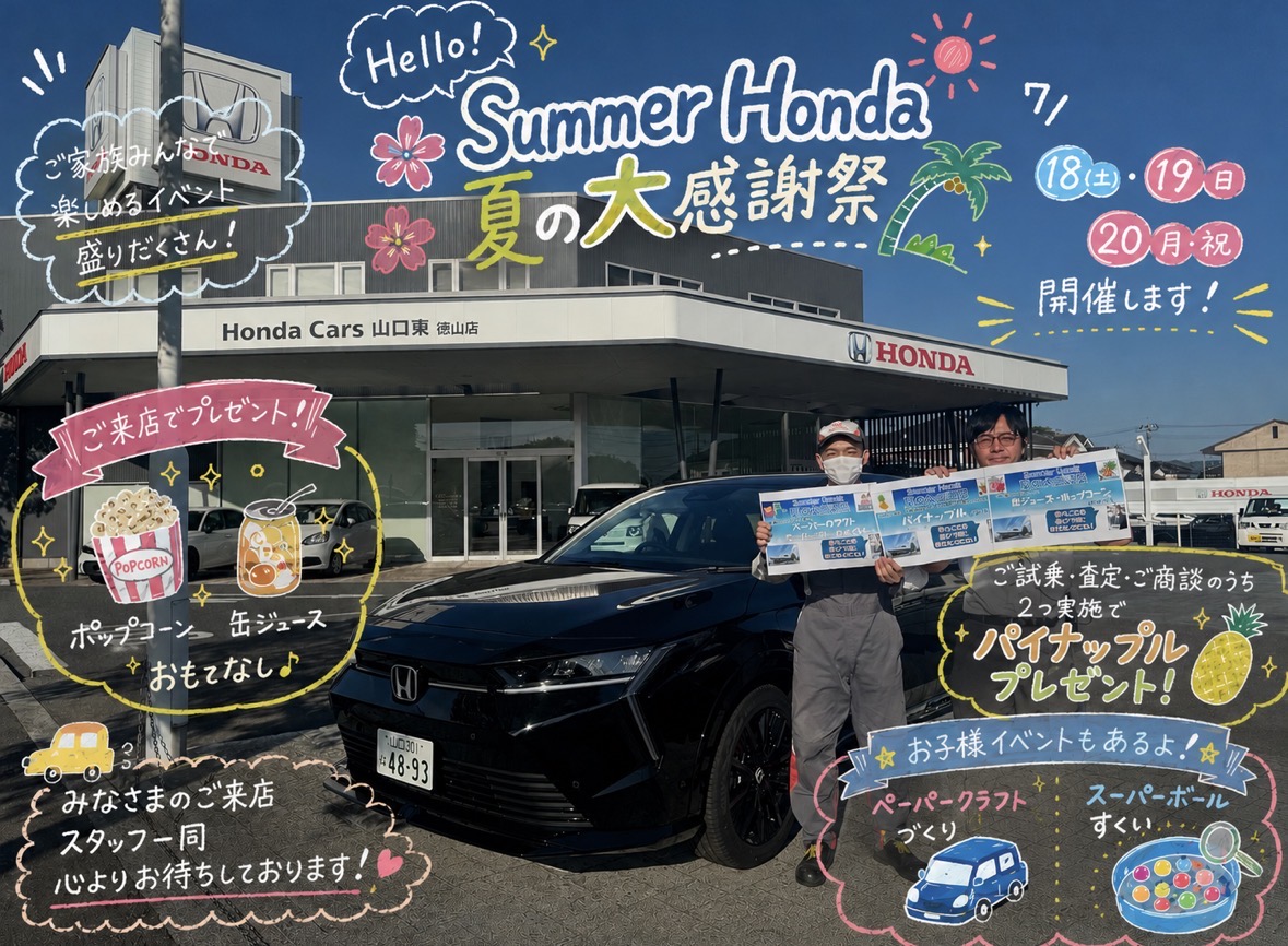 🌺🌴 Hello! Summer Honda 夏の大感謝祭開催！ 🌴🌺 | ホンダカーズ山口東
