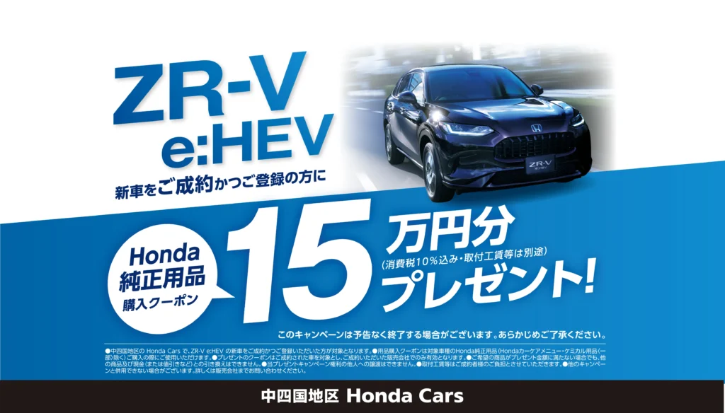 ZR-V e:HEVご成約キャンペーン実施中！